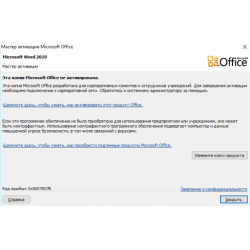 Помилка активації продукту Microsoft Office